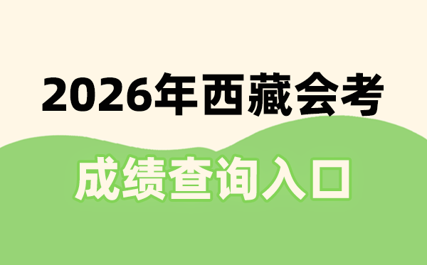 2026年西藏會(huì)考成績(jī)查詢?nèi)肟诰W(wǎng)址(http://zsks.edu.xizang.gov.cn/)