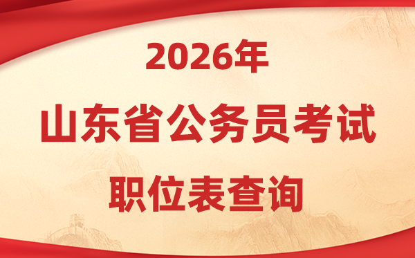 2026年山東公務員考試職位表查詢入口(https://www.dtdjzx.gov.cn/)