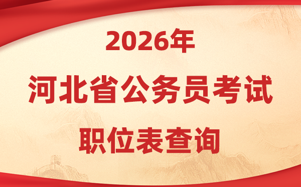 2026年河北公務(wù)員考試職位表查詢?nèi)肟?https://www.hebpta.com.cn/)