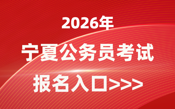 2026年寧夏公務(wù)員報考官網(wǎng)入口(https://www.nxpta.com/)