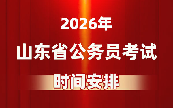 2026年山東公務(wù)員考試時(shí)間及具體安排表