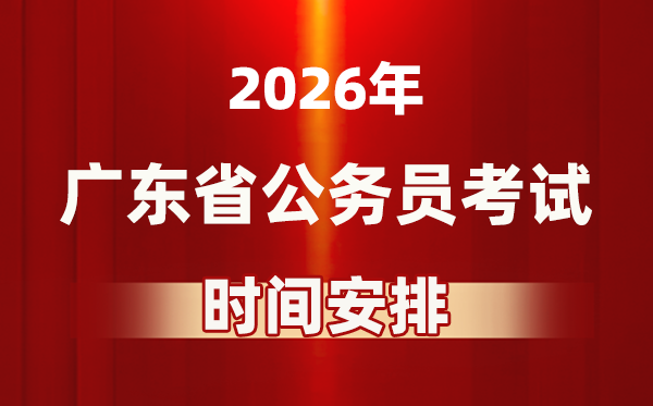 2026年廣東公務(wù)員考試時間及具體安排表