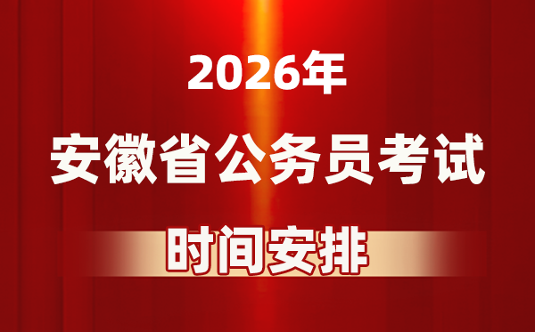 2026年安徽公務(wù)員考試時間及具體安排表