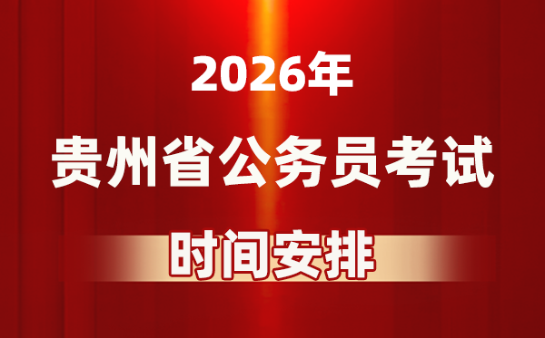 2026年貴州公務(wù)員考試時(shí)間及具體安排表