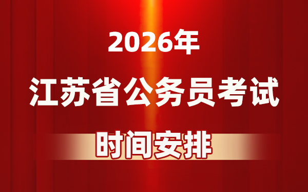 2026年江蘇公務員考試時間及具體安排表