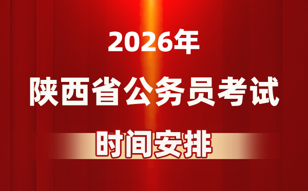 2026年陜西公務(wù)員考試時間及具體安排表