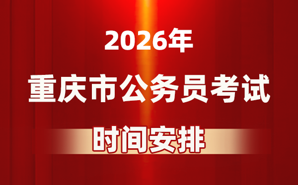 2026年重慶公務員考試時間及具體安排表