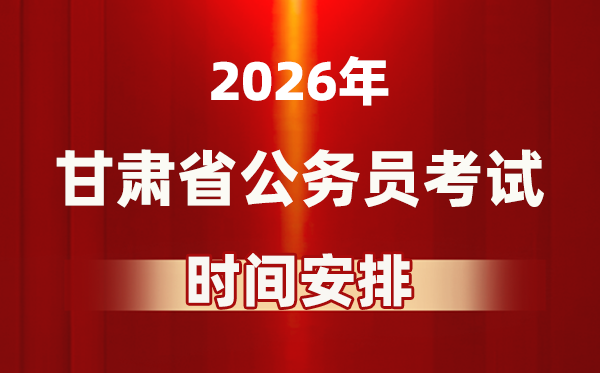 2026年甘肅公務(wù)員考試時(shí)間及具體安排表