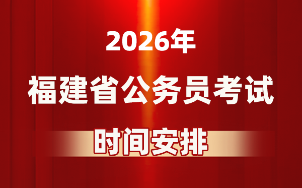 2026年福建公務(wù)員考試時間及具體安排表