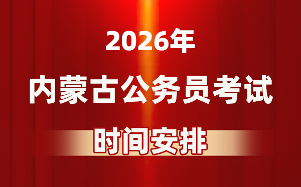 2026年內(nèi)蒙古公務(wù)員考試時(shí)間及具體安排表