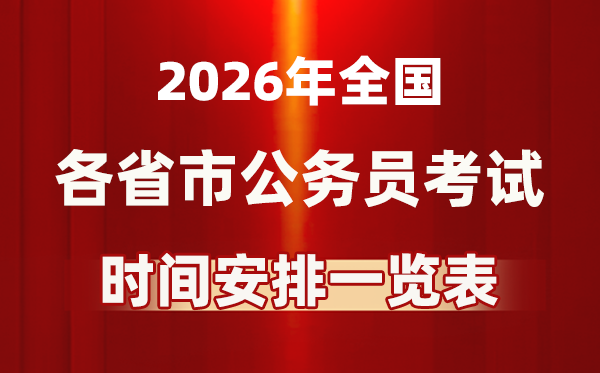 2026年全國各省市公務(wù)員考試時間一覽表