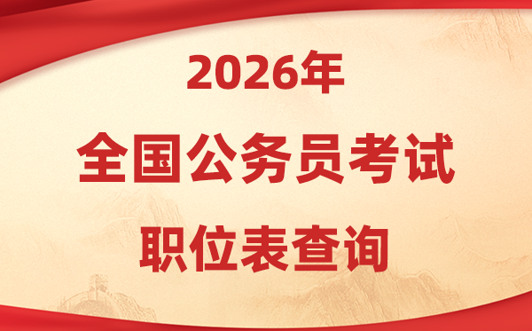 2026年公務員考試職位表查詢入口匯總(各省市)