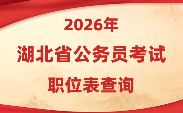2026年湖北公務(wù)員考試職位表查詢?nèi)肟?https://rst.hubei.gov.cn/hbrsksw/)