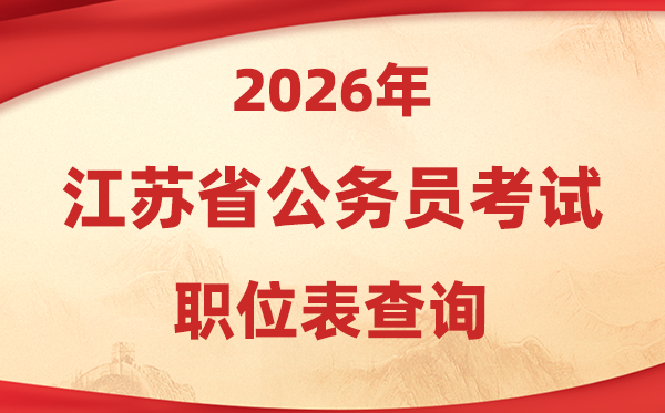 2026年江蘇公務(wù)員考試職位表查詢?nèi)肟?https://jshrss.jiangsu.gov.cn/col/col57253/)