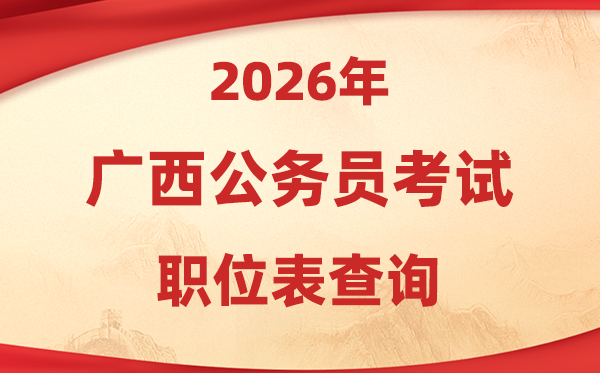 2026年廣西公務(wù)員考試職位表查詢?nèi)肟?https://www.gxpta.com.cn/)