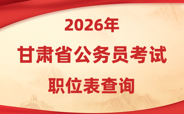 2026年甘肅公務(wù)員考試職位表查詢?nèi)肟?http://www.gszg.gov.cn/)