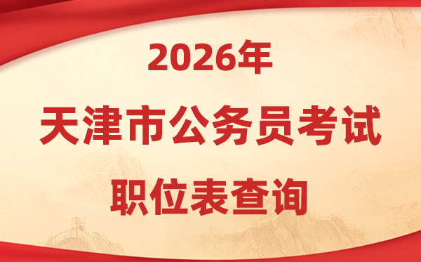 2026年天津公務(wù)員考試職位表查詢?nèi)肟?http://rsks.hrss.tj.gov.cn/)