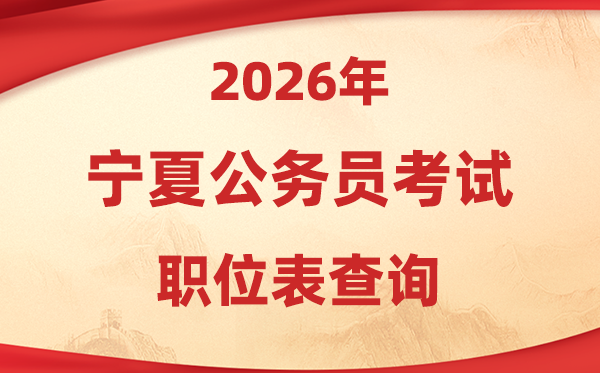 2026年寧夏公務(wù)員考試職位表查詢?nèi)肟?https://www.nxpta.com/)