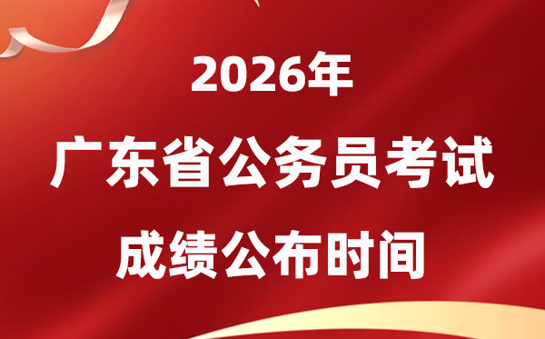 2026廣東公務(wù)員考試成績什么時候公布,4月初可查