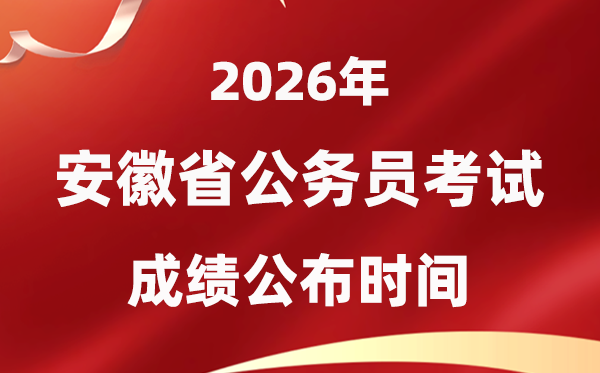2026安徽公務(wù)員考試成績(jī)什么時(shí)候公布