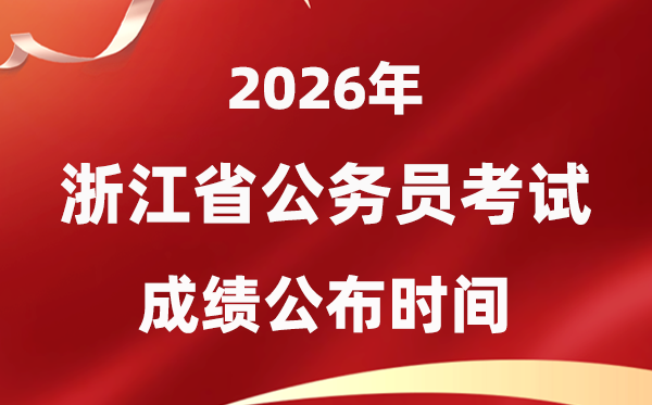 2026浙江公務(wù)員考試成績(jī)什么時(shí)候公布,1月中旬可查