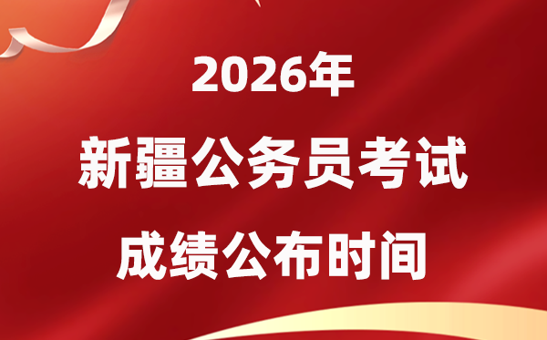 2026新疆公務(wù)員考試成績什么時候公布,4月下旬可查