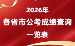 2026年全國各省市公務員考試