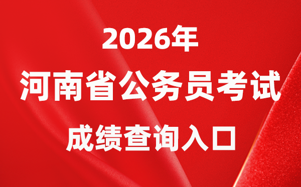 2026年河南公務(wù)員考試成績(jī)查詢?nèi)肟冢╤ttp://www.hnrsks.com/）
