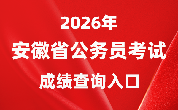 2026年安徽公務(wù)員考試成績(jī)查詢?nèi)肟冢╤ttp://www.apta.gov.cn/）