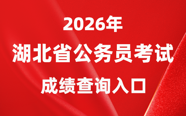 2026年湖北公務(wù)員考試成績查詢?nèi)肟冢╤ttps://rst.hubei.gov.cn/hbrsksw/）