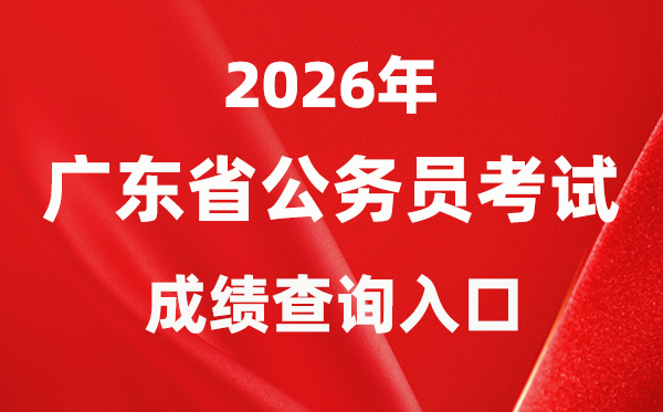 2026年廣西公務(wù)員考試成績(jī)查詢?nèi)肟冢╤ttps://www.gxpta.com.cn/）