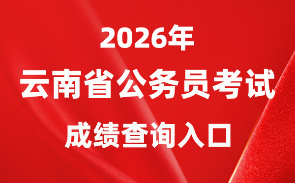 2026年云南公務(wù)員考試成績查詢?nèi)肟冢╤ttp://www.ynylxf.cn/topicweb/ynskslygwy/index.html）