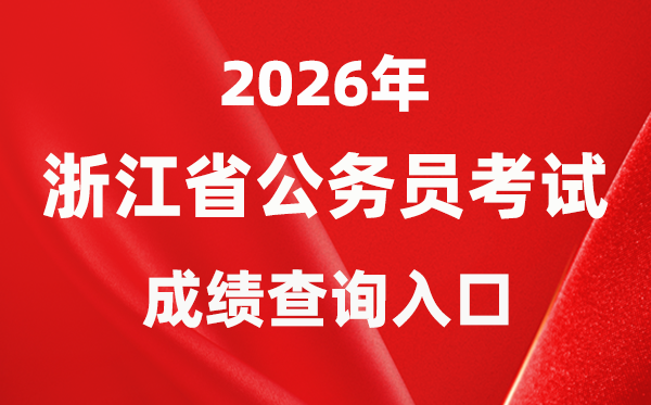 2026年浙江公務(wù)員考試成績(jī)查詢?nèi)肟冢╣wy.zjks.gov.cn）