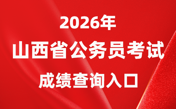 2026年山西公務(wù)員考試成績(jī)查詢?nèi)肟冢╤ttp://rst.shanxi.gov.cn/rsks/）