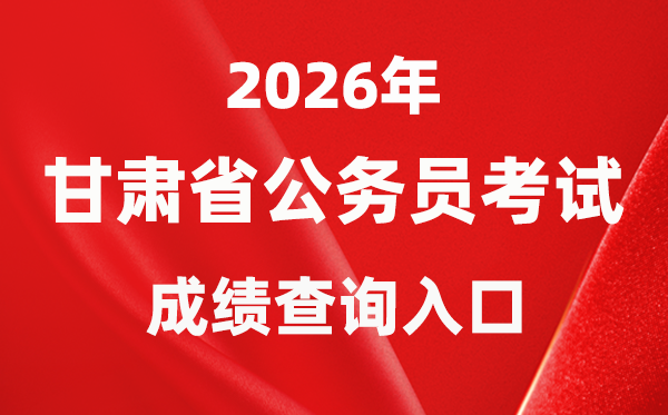 2026年甘肅公務(wù)員考試成績查詢?nèi)肟冢╤ttp://www.gszg.gov.cn/）