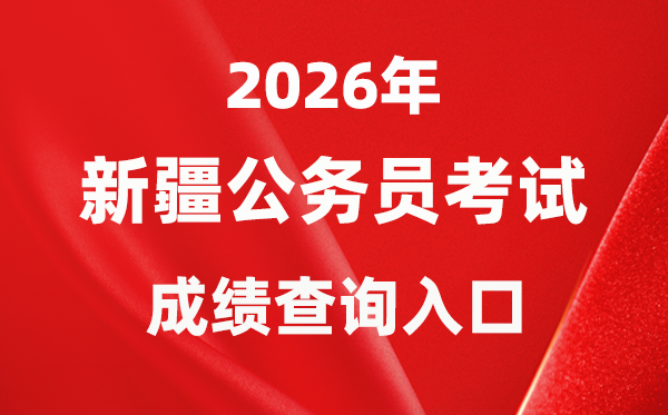 2026年新疆公務(wù)員考試成績查詢?nèi)肟冢╤ttps://www.xjrsks.com.cn/）