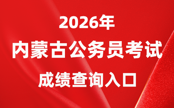 2026年內(nèi)蒙古公務(wù)員考試成績(jī)查詢?nèi)肟冢╤ttp://www.impta.com.cn/）