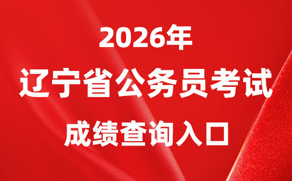 2026年遼寧公務(wù)員考試成績(jī)查詢(xún)?nèi)肟冢╤ttps://www.lnrsks.com/）