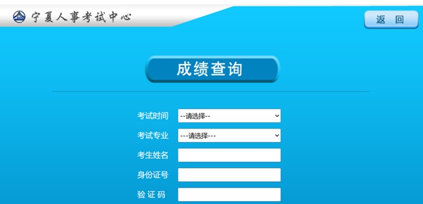 2026年寧夏公務(wù)員考試成績(jī)查詢?nèi)肟冢╤ttps://www.nxpta.com/）