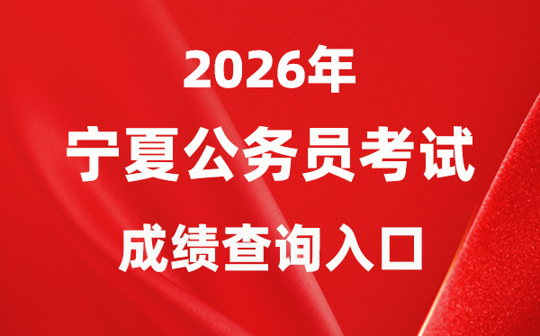 2026年寧夏公務(wù)員考試成績(jī)查詢?nèi)肟冢╤ttps://www.nxpta.com/）