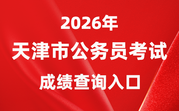 2026年天津公務(wù)員考試成績(jī)查詢?nèi)肟冢╤ttp://rsks.hrss.tj.gov.cn/）