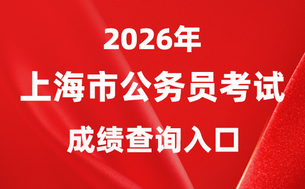 2026年上海公務(wù)員考試成績查詢?nèi)肟冢╤ttps://bm.shacs.gov.cn/zlxt）