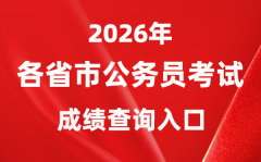 2026年全國(guó)各省市公務(wù)員考試