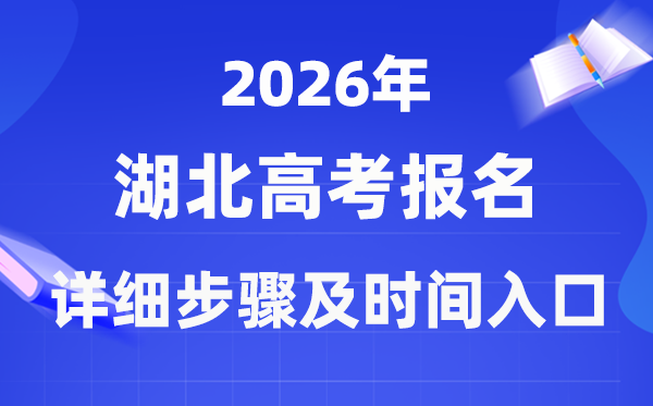 2026年湖北高考報名流程詳細(xì)步驟及時間入口