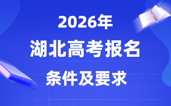 2026年湖北高考報(bào)名條件是什么,有哪些要求？