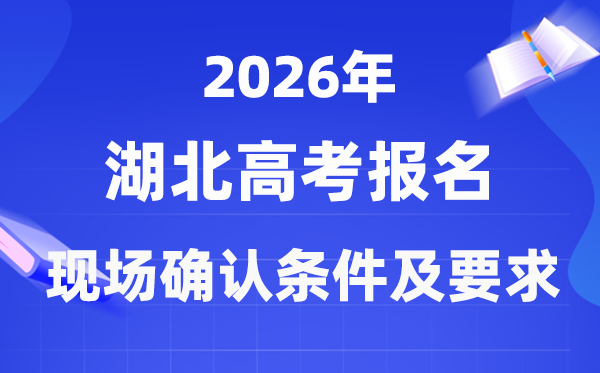 2026年湖北高考報(bào)名現(xiàn)場(chǎng)確認(rèn)流程及要求