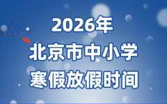 2026年北京市中小學(xué)寒假放假時(shí)間