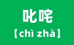 叱咤怎么讀拼音是什么_叱咤風(fēng)云