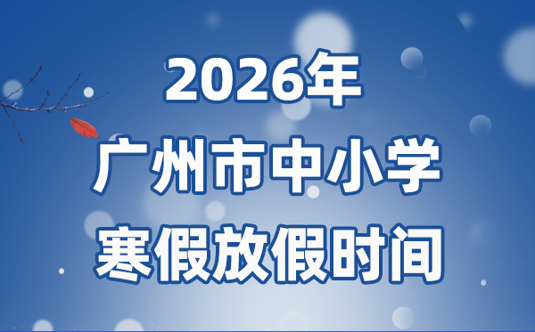 2026年廣州市中小學(xué)寒假放假時間表,1月31日開始放假