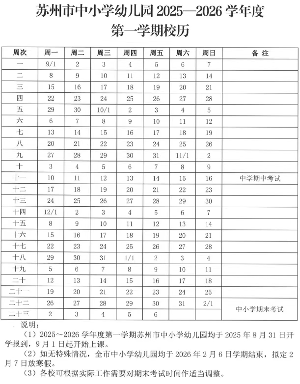 2026年蘇州市中小學(xué)寒假放假時間表,2月7日開始放假